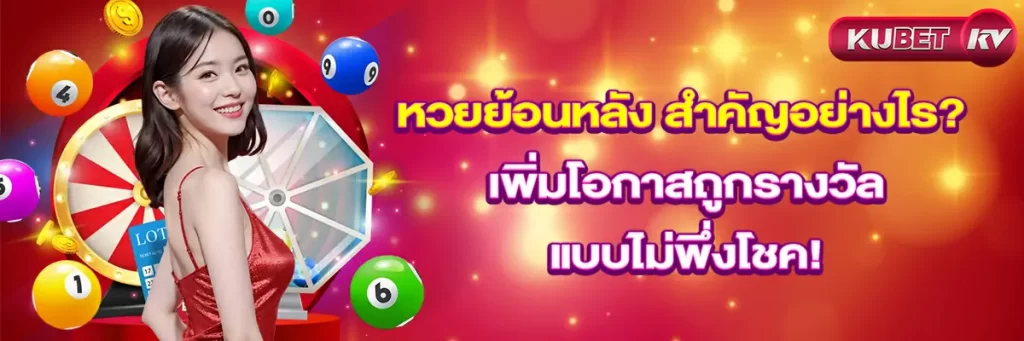 หวยย้อนหลัง-สำคัญอย่างไร