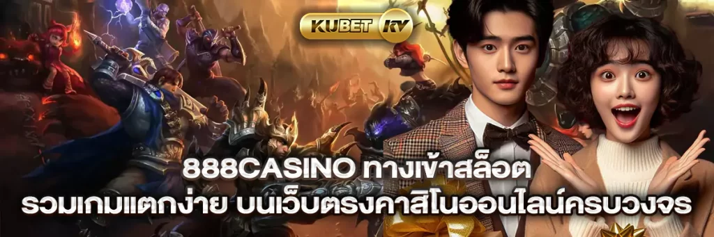 888casino ทางเข้าสล็อต รวมเกมแตกง่าย บนเว็บตรงคาสิโนออนไลน์ครบวงจร