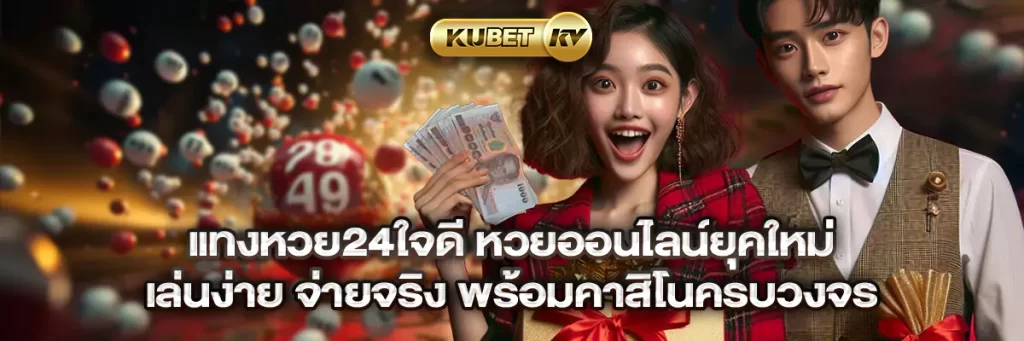 แทงหวย24ใจดี หวยออนไลน์ยุคใหม่ เล่นง่าย จ่ายจริง พร้อมคาสิโนครบวงจร