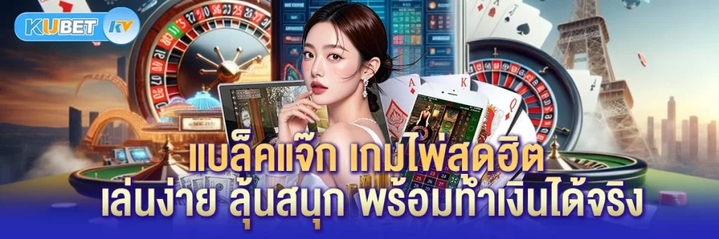 แบล็คแจ๊ก เกมไพ่สุดฮิต เล่นง่าย ลุ้นสนุก พร้อมทำเงินได้จริง