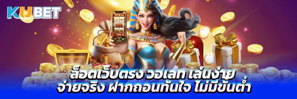 สล็อตเว็บตรง วอเลท เล่นง่าย จ่ายจริง ฝากถอนทันใจ ไม่มีขั้นต่ำ