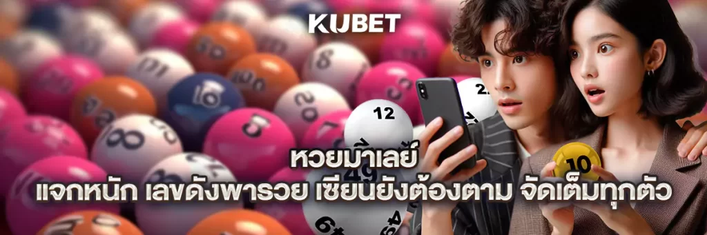 หวยมาเลย์ แจกหนัก เลขดังพารวย เซียนยังต้องตาม จัดเต็มทุกตัว