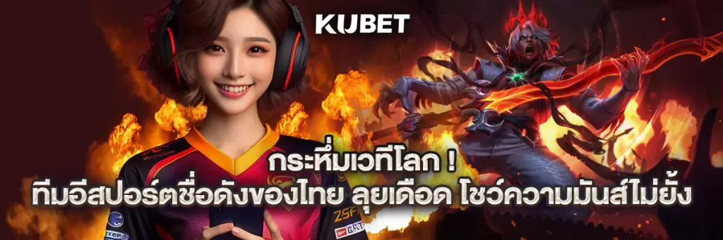 กระหึ่มเวทีโลก! ทีมอีสปอร์ตชื่อดังของไทย ลุยเดือด โชว์ความมันส์ไม่ยั้ง