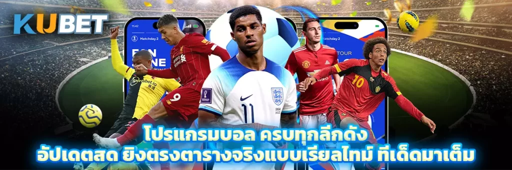 โปรแกรมบอล ครบทุกลีกดัง อัปเดตสด ยิงตรงตารางจริงแบบเรียลไทม์ ทีเด็ดมาเต็ม