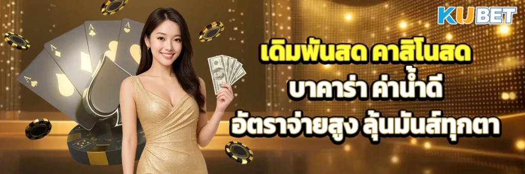 เดิมพันสด คาสิโนสดบาคาร่า ค่าน้ำดี อัตราจ่ายสูง ลุ้นมันส์ทุกตา