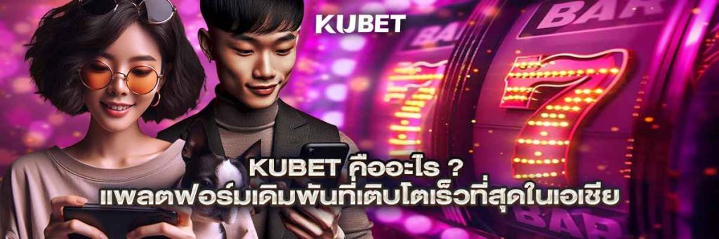 kubet คืออะไร? – แพลตฟอร์มเดิมพันที่เติบโตเร็วที่สุดในเอเชีย