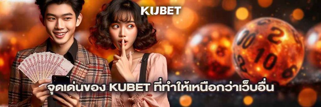 จุดเด่นของ kubet ที่ทำให้เหนือกว่าเว็บอื่น