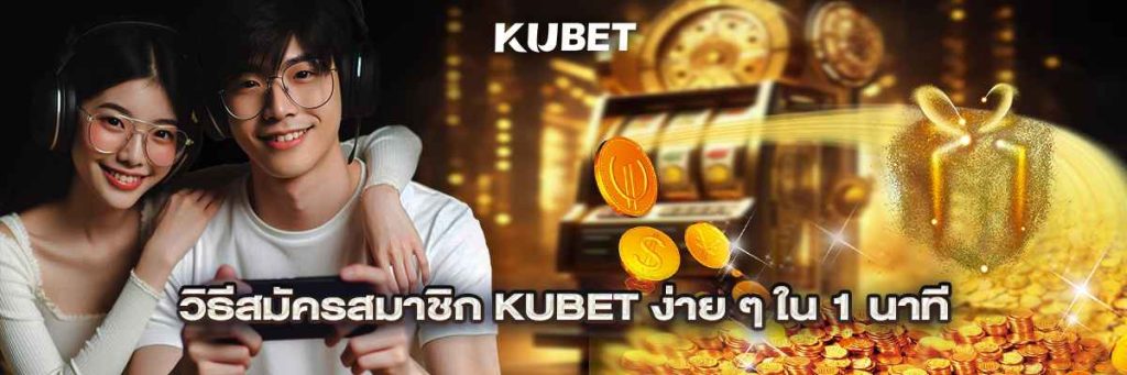 วิธีสมัครสมาชิก kubet ง่าย ๆ ใน 1 นาที