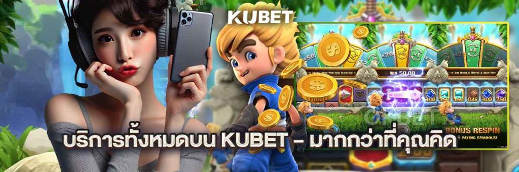 บริการทั้งหมดบน kubet – มากกว่าที่คุณคิด