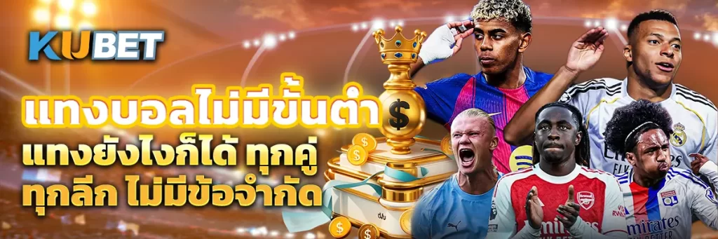 แทงบอลไม่มีขั้นต่ำ แทงยังไงก็ได้ ทุกคู่ ทุกลีก ไม่มีข้อจำกัด