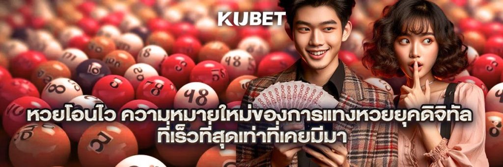 หวยโอนไว ความหมายใหม่ของการแทงหวยยุคดิจิทัล ที่เร็วที่สุดเท่าที่เคยมีมา