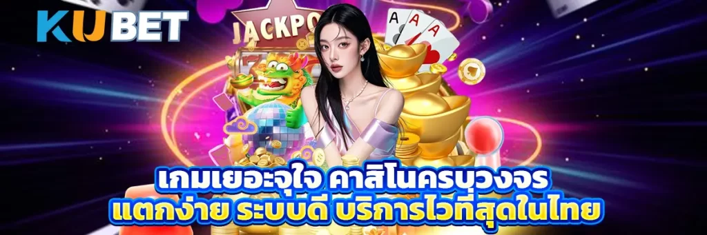 เกมเยอะจุใจ คาสิโนครบวงจร แตกง่าย ระบบดี บริการไวที่สุดในไทย