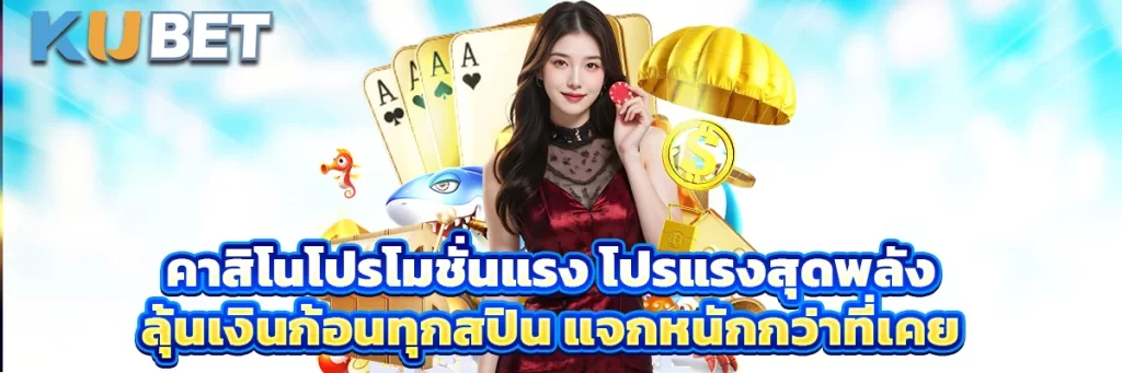 คาสิโนโปรโมชั่นแรง โปรแรงสุดพลัง ลุ้นเงินก้อนทุกสปิน แจกหนักกว่าที่เคย