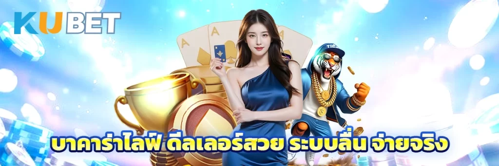 บาคาร่าไลฟ์ ดีลเลอร์สวย ระบบลื่น จ่ายจริง