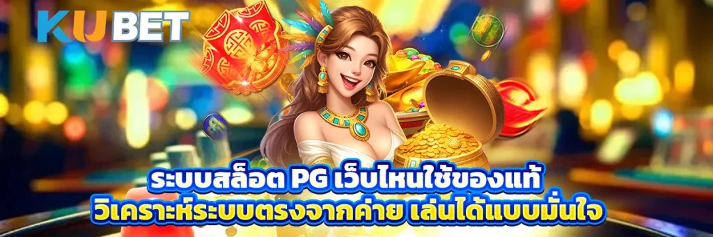 ระบบสล็อต PG เว็บไหนใช้ของแท้ วิเคราะห์ระบบตรงจากค่าย เล่นได้แบบมั่นใจ