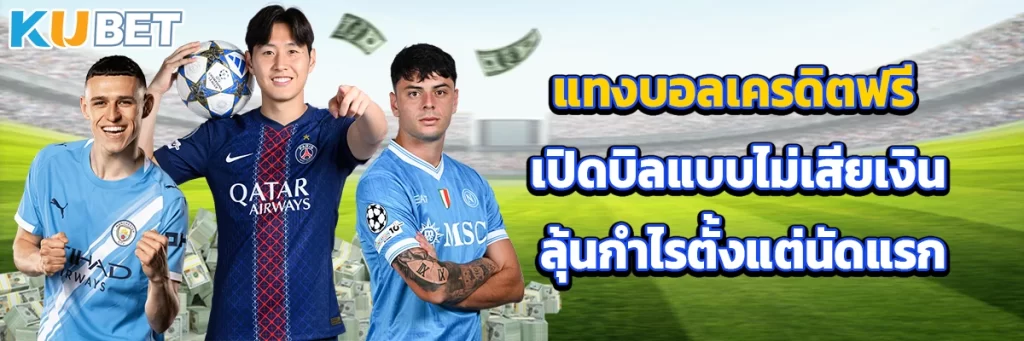 แทงบอลเครดิตฟรี เปิดบิลแบบไม่เสียเงิน ลุ้นกำไรตั้งแต่นัดแรก