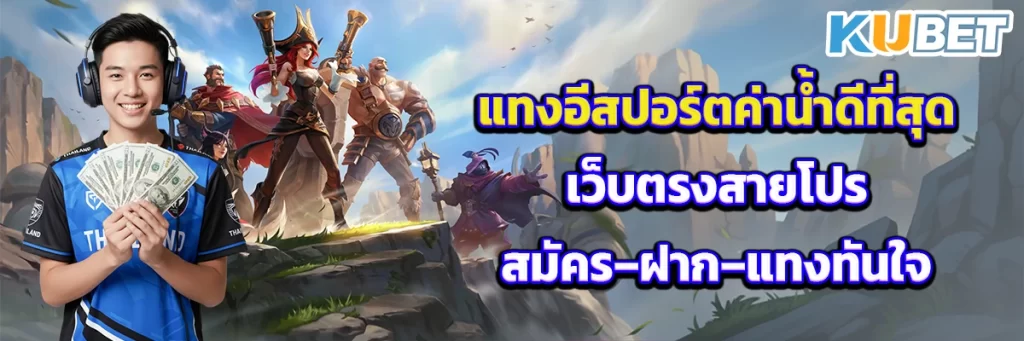 แทงอีสปอร์ตค่าน้ำดีที่สุด เว็บตรงสายโปร สมัคร–ฝาก–แทงทันใจ