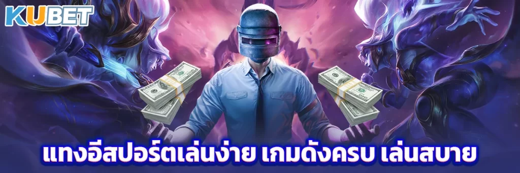แทงอีสปอร์ตเล่นง่าย เกมดังครบ เล่นสบาย